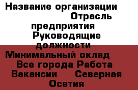 Sales Manager › Название организации ­ Michael Page › Отрасль предприятия ­ Руководящие должности › Минимальный оклад ­ 1 - Все города Работа » Вакансии   . Северная Осетия